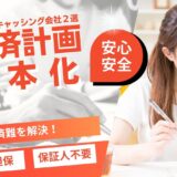 返済計画を一本化！おまとめローンとクレカ無しでできる資金調達方法を解説！