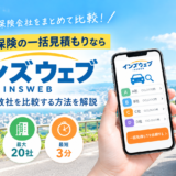 自動車保険の一括見積もりならインズウェブ！無料で複数社を比較する方法を解説